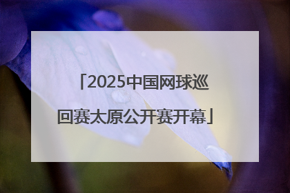 2025中国网球巡回赛太原公开赛开幕